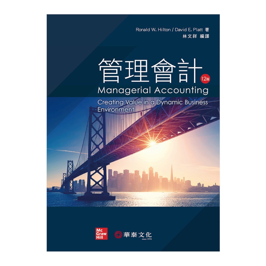 管理會計(12版)(Hilton/Managerial Accounting)(林文祥 ) 墊腳石購物網