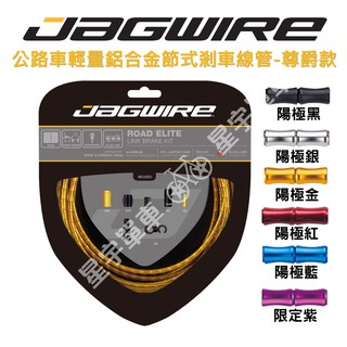 【小宇單車】JAGWIRE Road Elite Link Brake 尊爵款 公路車輕量鋁合金節式煞車線組 盒裝