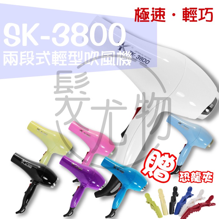 【髮尤物】SK3800兩段式輕型吹風機+贈品 冷溫熱風超強風 6色 極速輕巧 白黑藍紫黃粉 低電磁波