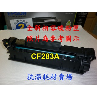 【抗漲耗材】HP CF283A 相容碳粉匣 83A適用 M201dw / M125nw / M127fw / M125a