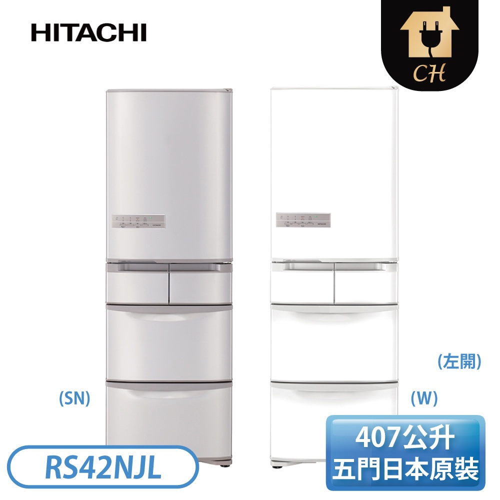 ［HITACHI 日立家電］407公升 五門日本原裝變頻冰箱(左開)-W星燦白/SN香檳不鏽鋼 RS42NJL