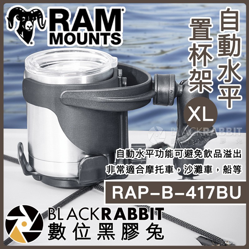 【 Ram Mounts RAP-B-417BU 自動水平置杯架 XL  】 數位黑膠兔