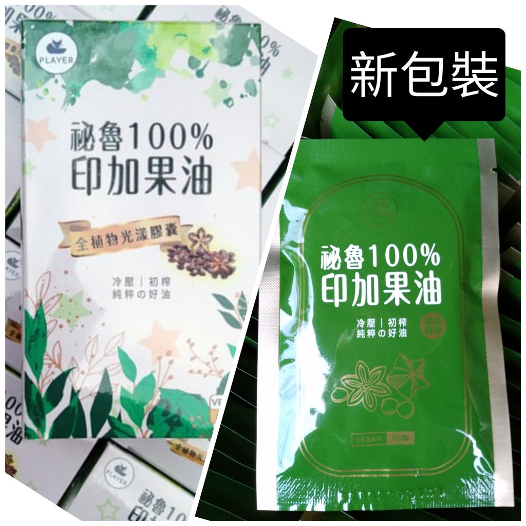 Player 祕魯100 印加果由全植物光漾膠囊60入60顆台灣製omega 印加果油健哥沒毛病酸酸 蝦皮購物
