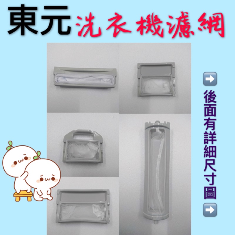 現貨 東元洗衣機濾網全系列集屑濾網洗衣機過濾網 蝦皮購物