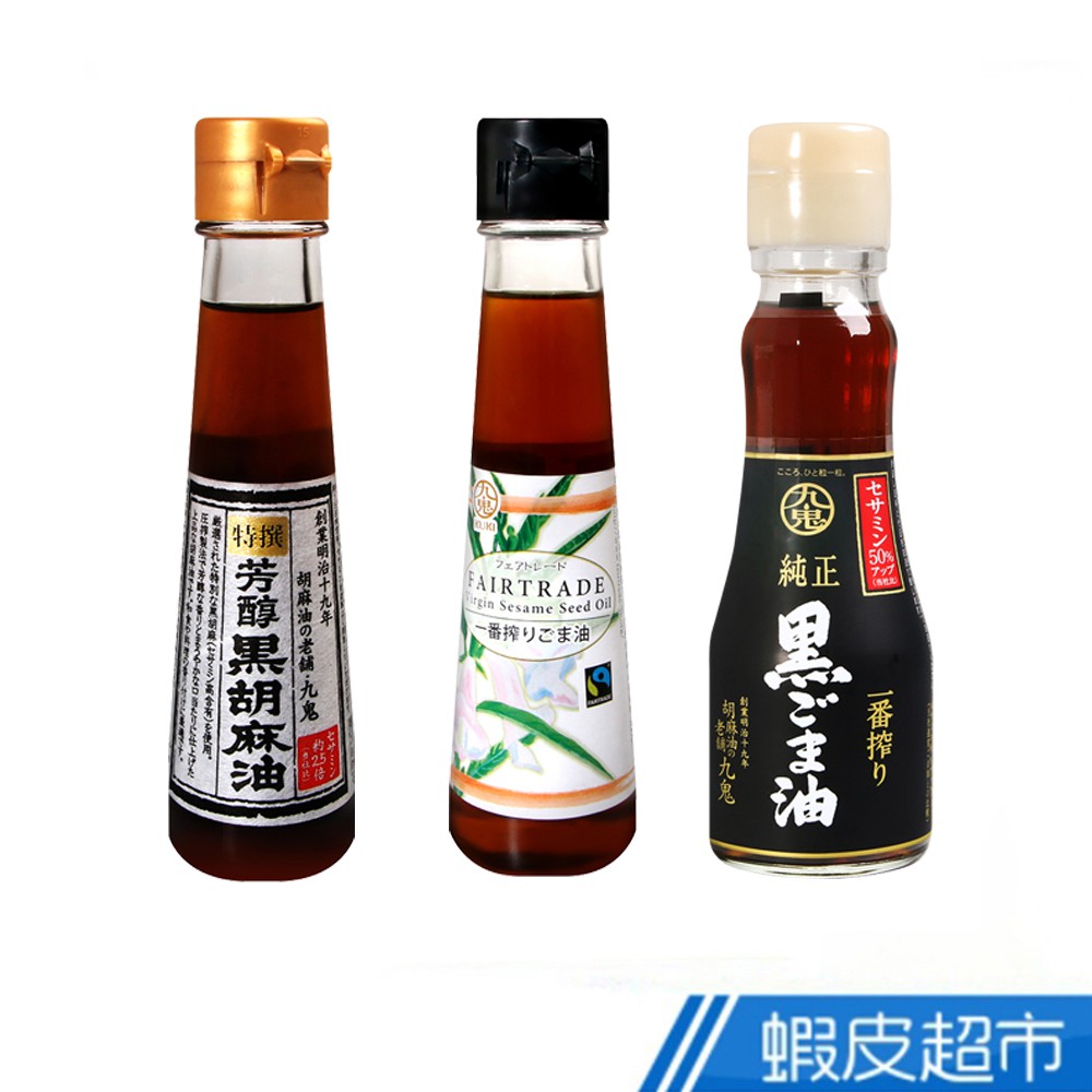 日本 九鬼 芝麻油 系列 三種風味 現貨 蝦皮直送