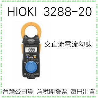 【原廠公司貨】HIOKI 3288-20 交直流電流勾錶(一入) True RMS