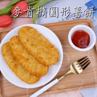🐻有熊在送🐻冷凍滿799全家免運附發票 麥肯橢圓形薯餅 McCain 早餐 速食店薯製品馬鈴薯 炸物20片冷凍食品現貨