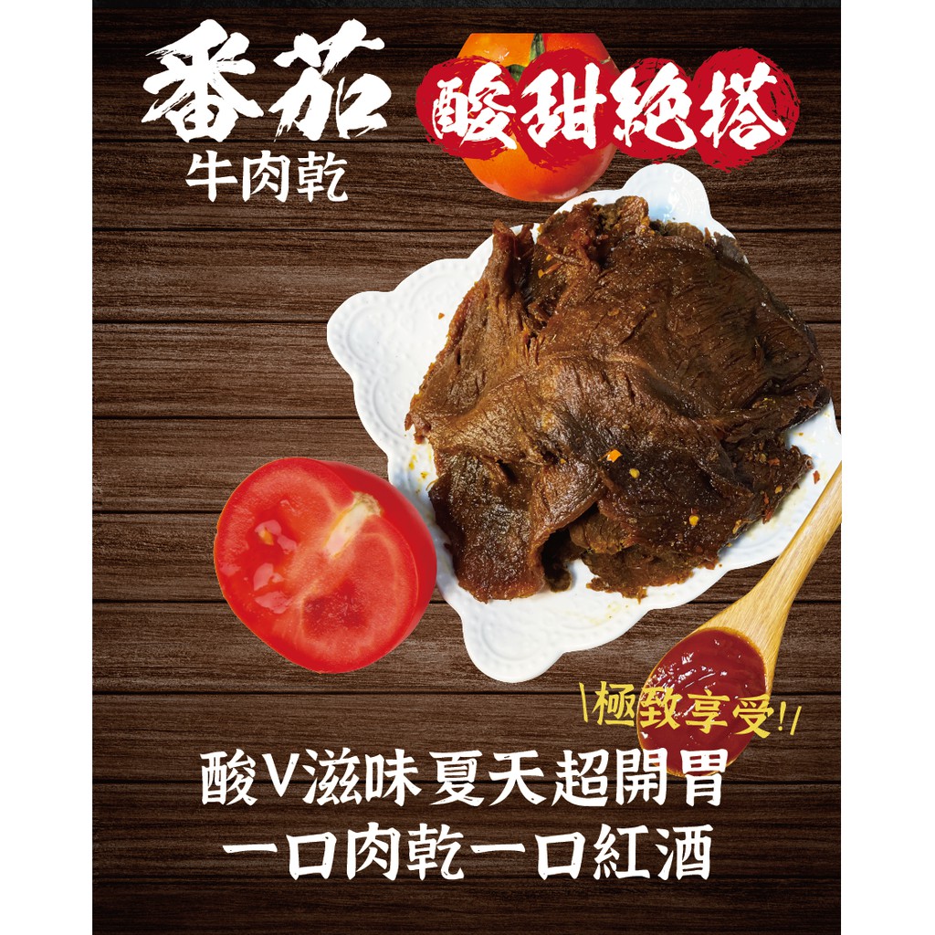 黃昏牛肉麵｜肉肉總裁 手撕牛肉 酸V蕃茄口味 愛呷厚 下酒菜 零嘴 下酒零食 肉乾 牛肉乾 肉干 牛肉條 肉條 肉乾條