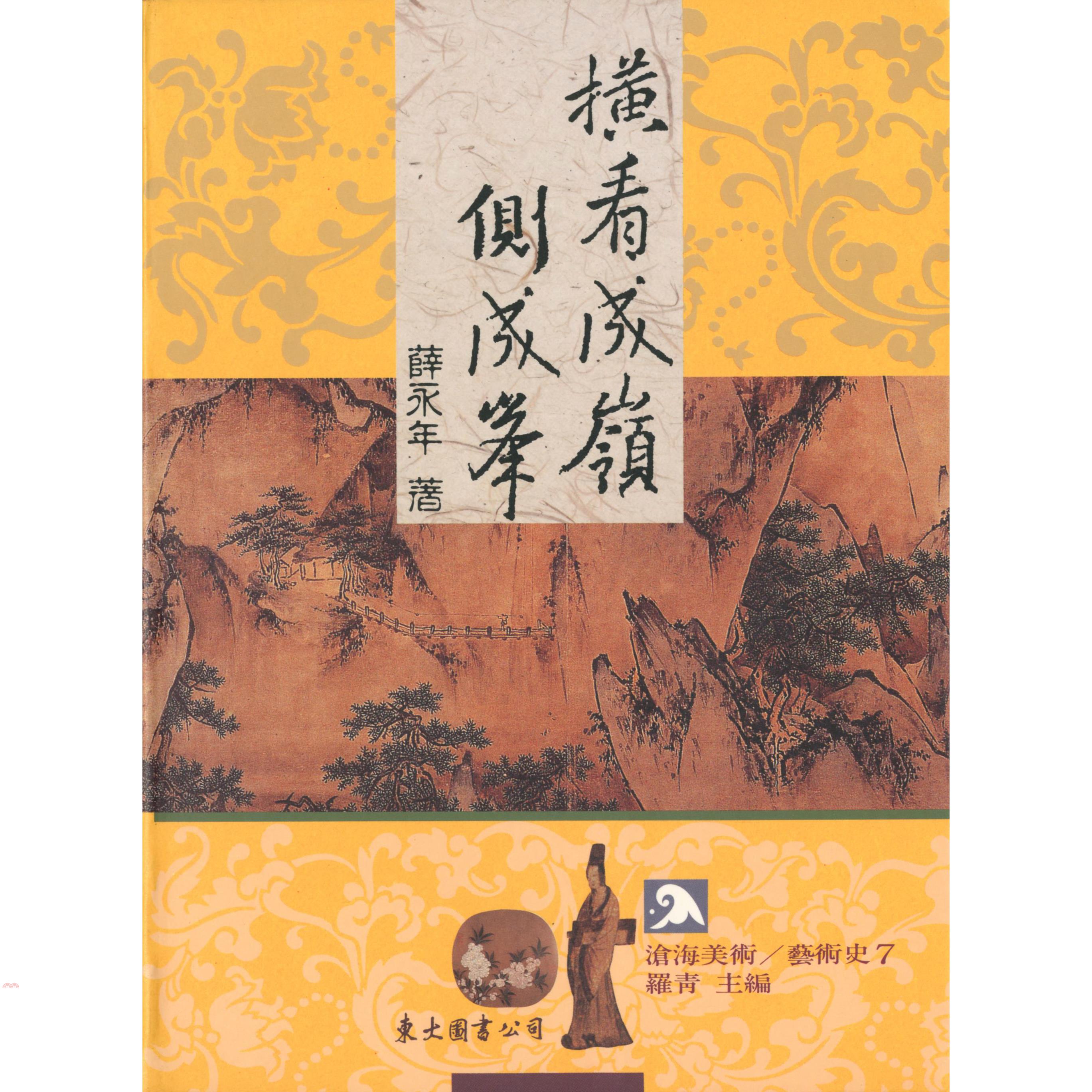 橫看成嶺側成峰（平裝）