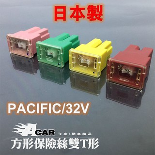 【日本製PACIFIC】PEC 美國力特 TOYOTA 豐田 三菱汽車方形保險絲 SBFC-AS雙T形 50A 60A