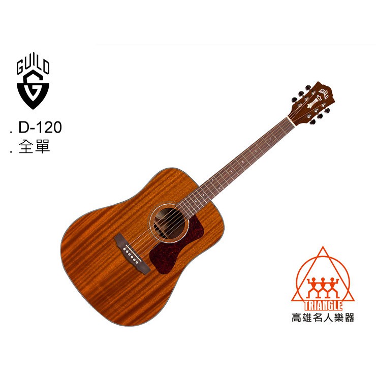 【名人樂器】Guild D-120 Natural Guitar 全單 桃花心木 民謠吉他 木吉他