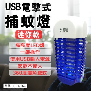 出清【勳風】USB電擊式捕蚊燈 迷你滅蚊燈 捕蚊器 捕蚊燈 LED捕蚊燈 HF-D661