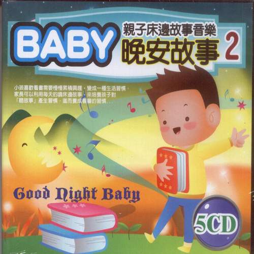 親子床邊故事音樂 BABY晚安故事 2 / 5CD(你的購物網)