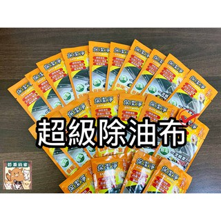 保潔淨 除油布【單片販售】無毒 廚房油汙漬清潔布 無毒不傷手 隨身包 免水洗 清潔劑 露營 氣炸 小紅書同款 生日禮物