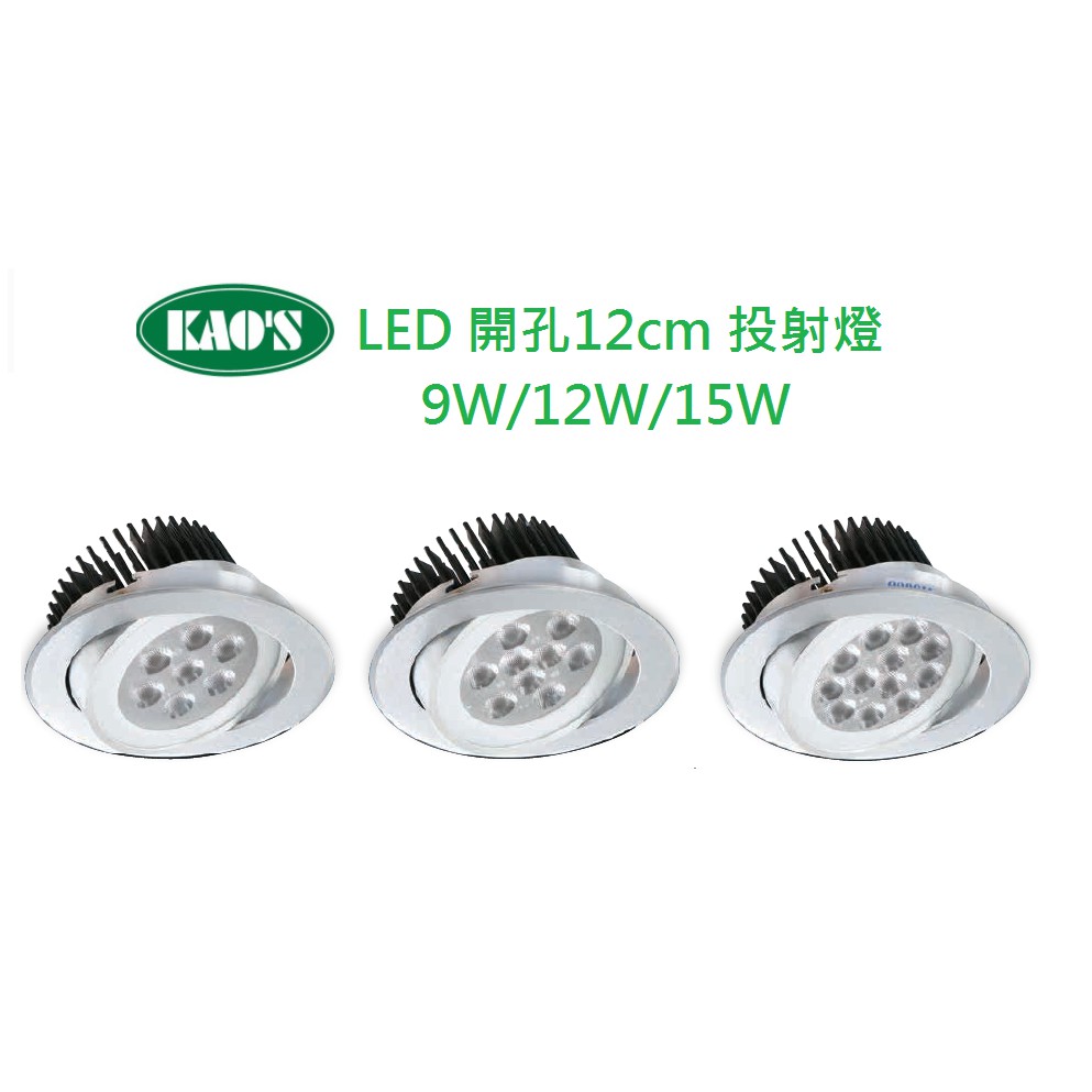 精選 KAO'S LED 崁燈 投射燈 開孔12cm  9W/12W/15W(3000K黃光/5700K白光)全電壓