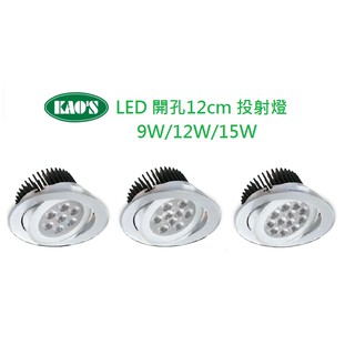 精選 KAO'S LED 崁燈 投射燈 開孔12cm 9W/12W/15W(3000K黃光/5700K白光)全電壓