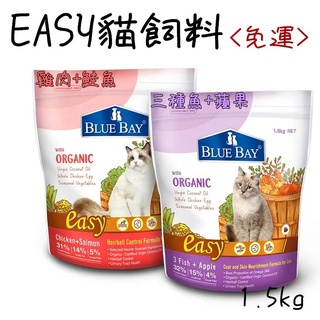 (免運) 倍力 easy全護貓糧1.5kg/8kg 貓飼料 貓咪飼料 化毛飼料 幼貓飼料 母貓 雞肉+鮭魚 三種魚+蘋果