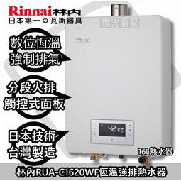 ☀台南來電16900專案免運到付送合格技師基本安裝☀林內 RUA-C1620WF 熱水器【台南實體店面】