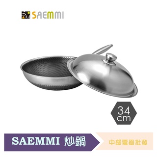 SAEMMI 316複合金蜂巢不沾炒鍋34cm