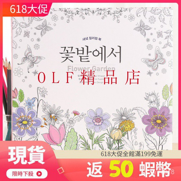 Olf 舒壓著色本畫畫本塗鴉本韓國flower Garden塗色本花的庭院成人減壓花卉花朵塗鴉繪畫著色 現貨秒發 蝦皮購物