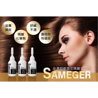 現貨 Sameger染燙舒敏頭皮隔離液3入組 頭皮隔離 頭髮保養
