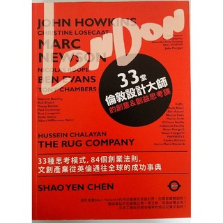 【二手書】33堂倫敦設計大師的創意＆創益思考課：33種思考模式，84個創業法則，文創產業從英倫通往全球的成功事典