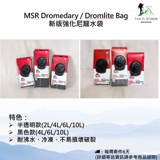【現貨】MSR Dromedary / Dromlite Bag 新版強化尼龍水袋 2L/4L/6L/10L