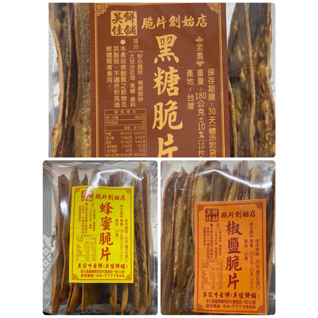 網路排隊美食  彰化鹿港名產  吳家牛舌餅代購  椒鹽、黑糖、蜂蜜 3 種口味