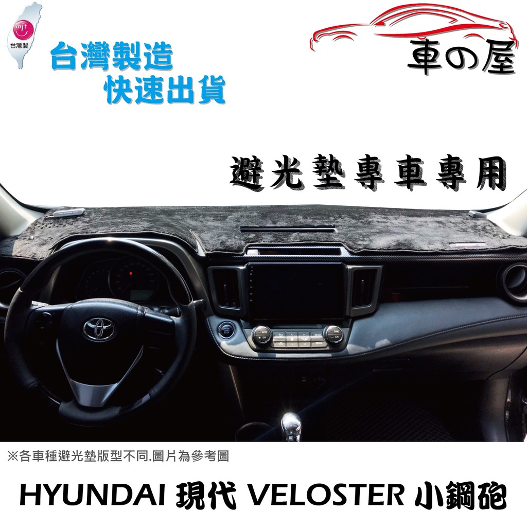 儀表板避光墊 Hyundai 現代 VELOSTER 小鋼炮 專車專用 長毛避光墊 短毛避光墊 遮光墊