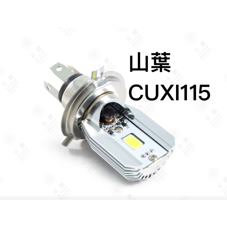 采鑽公司貨 第七代 山葉 CUXI115 12V DC 8W/8W LED大燈 直上安裝 免修改防塵套
