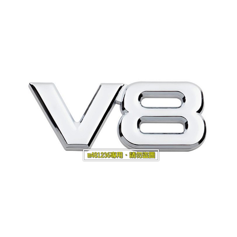 V8 引擎 銀色款 金屬 車貼 尾門貼 裝飾貼 葉子板 車身貼 3D立體設計 鍍鉻工藝 專用背膠 V8字體 V8字標