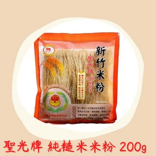 新竹米粉-聖光牌 純糙米米粉200g 含米量100%