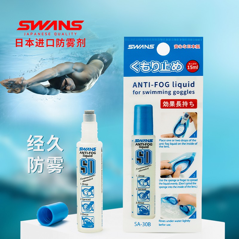 swans泳鏡防霧劑專業高清防霧噴劑持久防水近視游泳眼鏡除噴霧劑