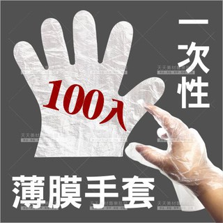 PE薄膜手扒雞手套-100入(拋棄型)[96642]一次性手套