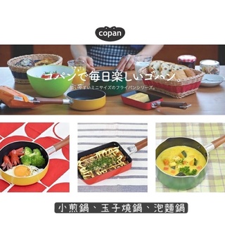 現貨&發票🌷日本 copan 迷你鍋 牛奶鍋 玉子燒鍋 平底鍋 小鍋 露營 CB JAPAN 日式蛋燒 蛋捲 煮泡麵 鍋