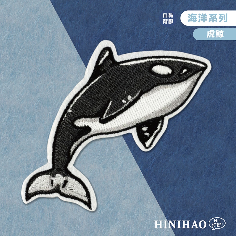 Hi你好｜虎鯨原創設計刺繡貼紙海洋貼紙行李箱貼紙安全帽貼紙刺繡布貼布貼