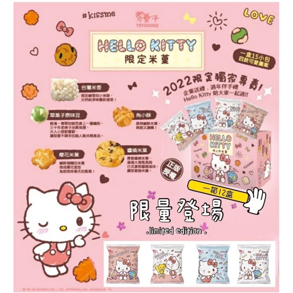 現貨 正版授權 米果禮盒 Hello Kitty 三麗鷗米菓禮盒 旅行綜合米菓 限定版 航空米果 米菓 餅乾  海苔米果