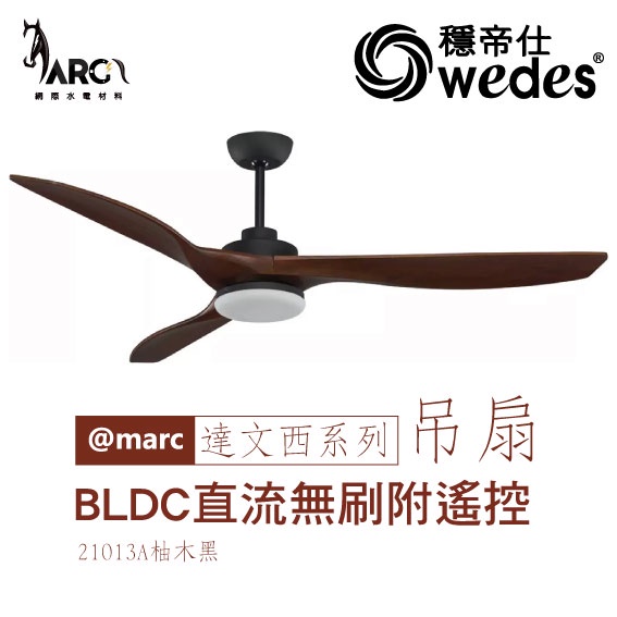 穩帝仕 WEDES 達文西系列 21013 附燈 60吋吊扇 燈扇 BLDC直流