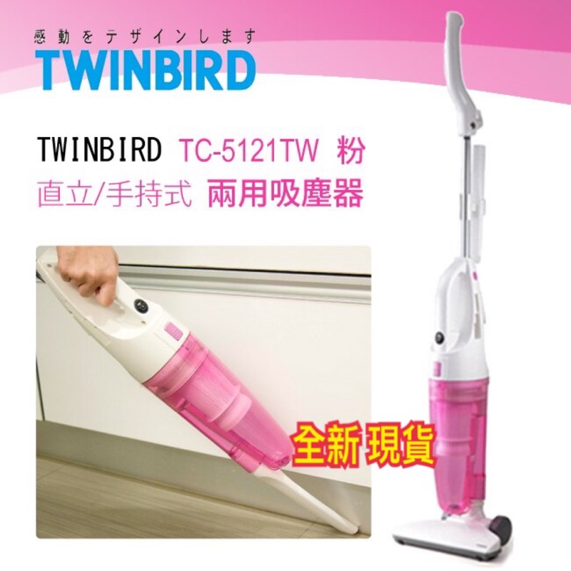 日本 TWINBIRD 直立式 兩用吸塵器 TC-5121TW （粉色）