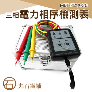 三相電壓 相序表 相序計 相序儀 相序儀 相序機 MET-PD8030