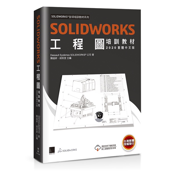 SOLIDWORKS工程圖培訓教材&lt;2020繁體中文版&gt;