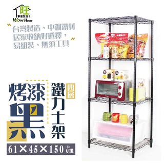 鐵力士架 烤漆黑-61x46x150cm四層架【免運費】置物架 收納櫃 展示架 波浪架 層架【旺家居生活】