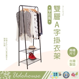 【學院風雙層A字掛衣架】衣架 衣帽架 掛衣架