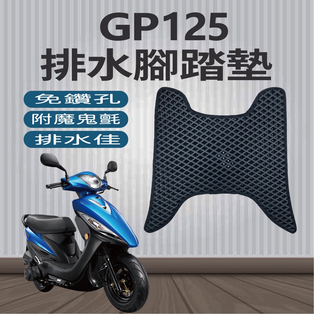 現貨 KYMCO GP 125 排水腳踏墊 專用 免鑽孔 鬆餅墊 GP125 機車腳踏墊 腳踏墊 排水 蜂巢腳踏 光陽