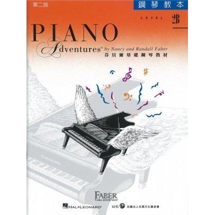 【藝佳樂器】芬貝爾基礎鋼琴教材 第二版 鋼琴教本 LEVEL 2B YAMAHA經銷商實體店面