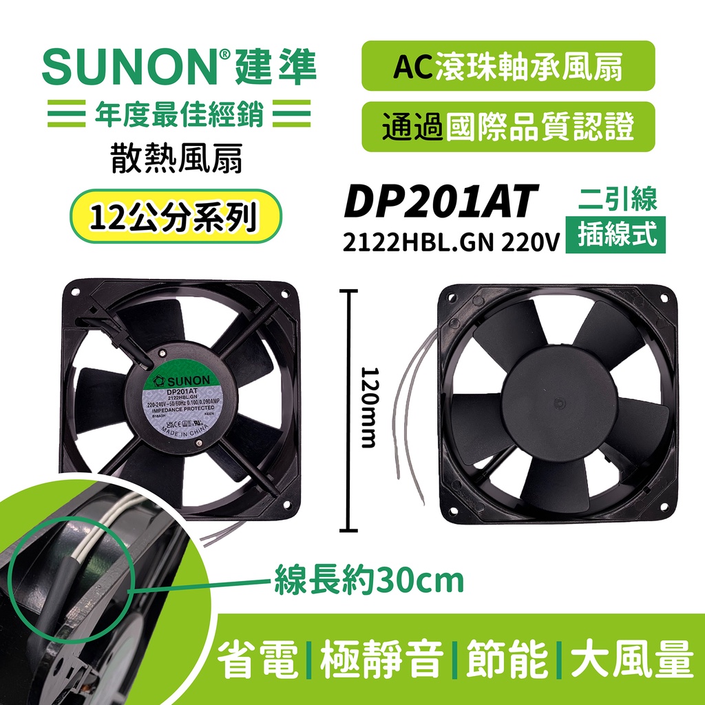 Sunon 建準 Ac散熱風扇1mm Dp1at 2122hbl Gn 2vac 插線式 原廠授權經銷 蝦皮購物