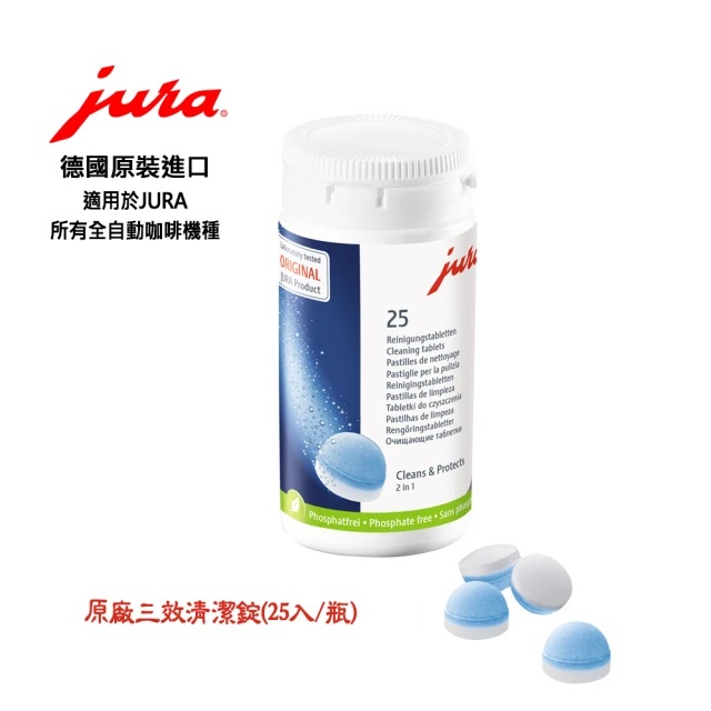 【JURA】 咖啡機 清潔片 清潔錠 ｜25入