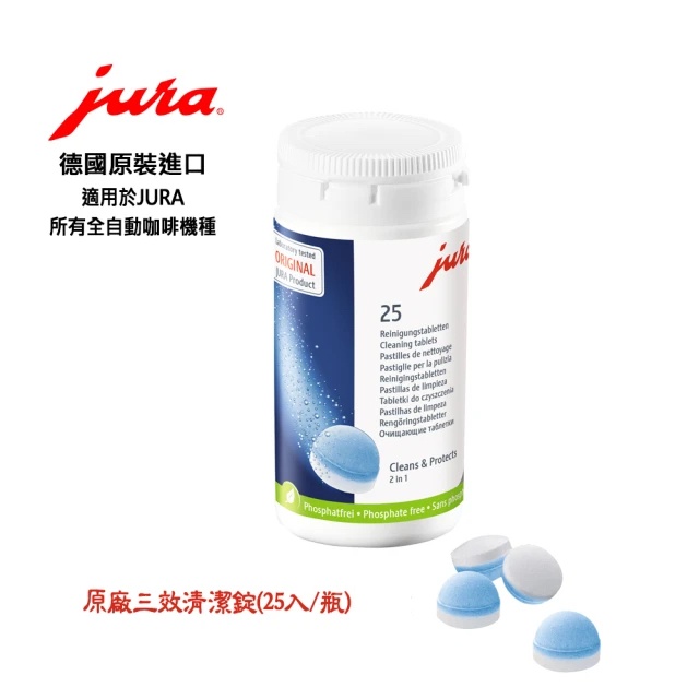 【JURA】咖啡機清潔片 清潔錠｜25入