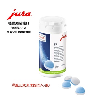 【jura】咖啡機清潔片 清潔錠｜25入