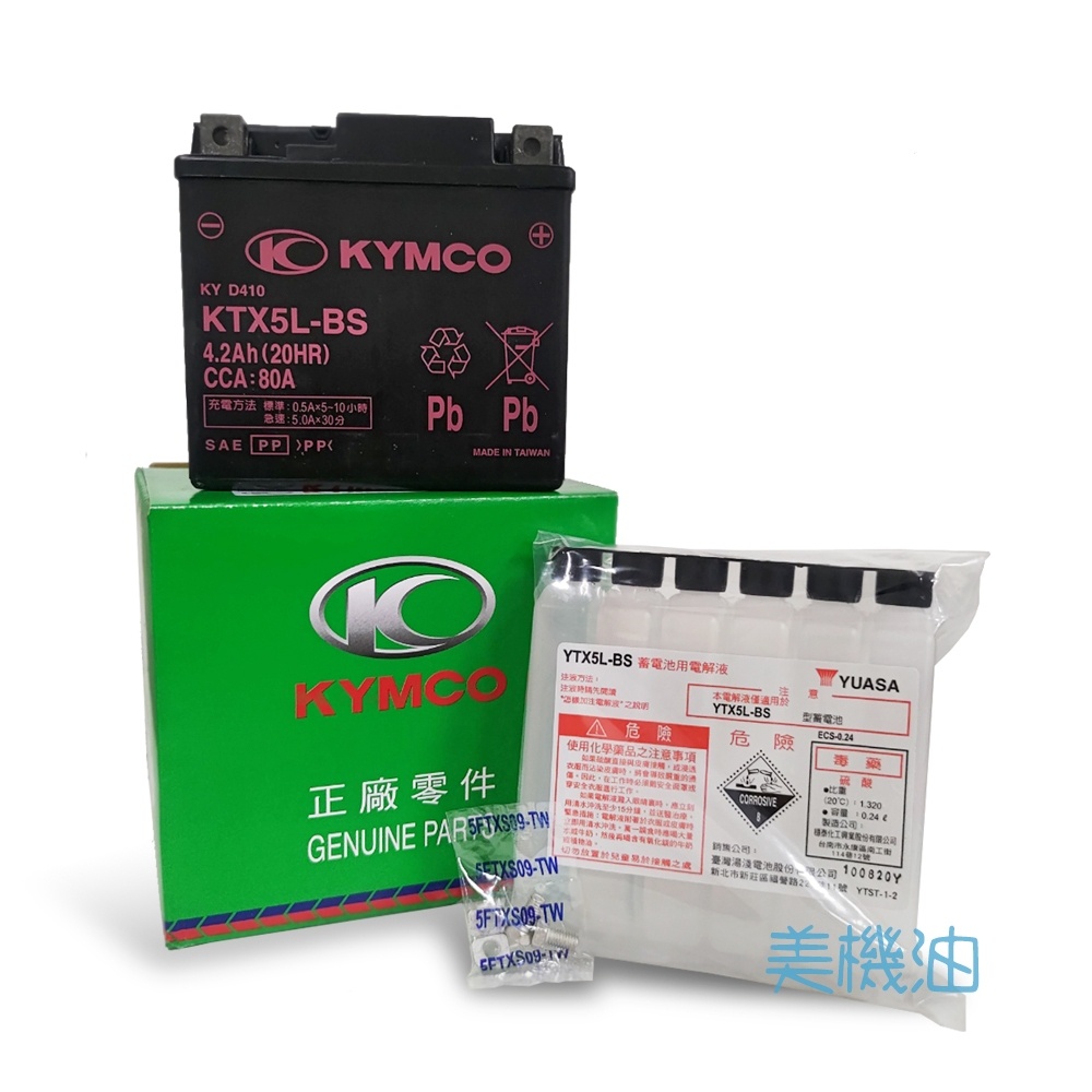 【美機油】KYMCO 光陽 YTX5L-BS 5號 電瓶 電池